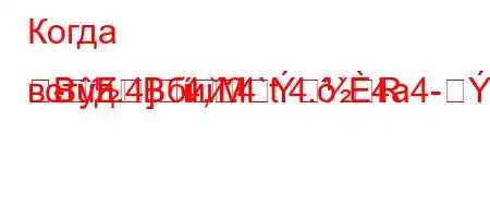 Когда встуд.4`4,4`t.4.`4a4-B-]MRBFBбий?